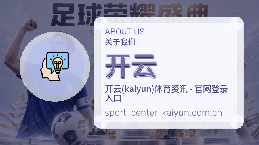 开云关于我们与体育赛事服务展示图