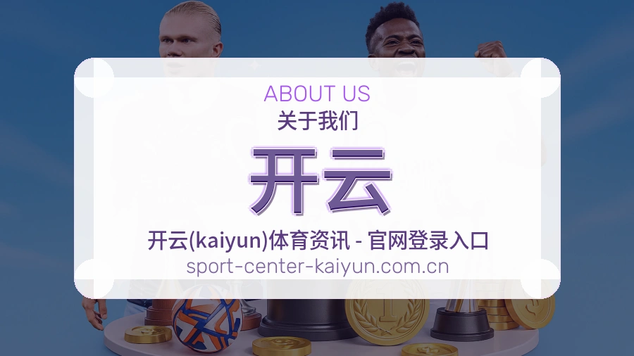 开云关于我们